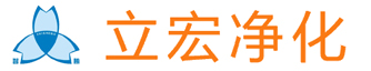 东莞市立宏净化技术有限公司