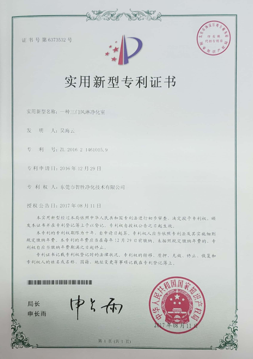 三门风淋室实用性专利